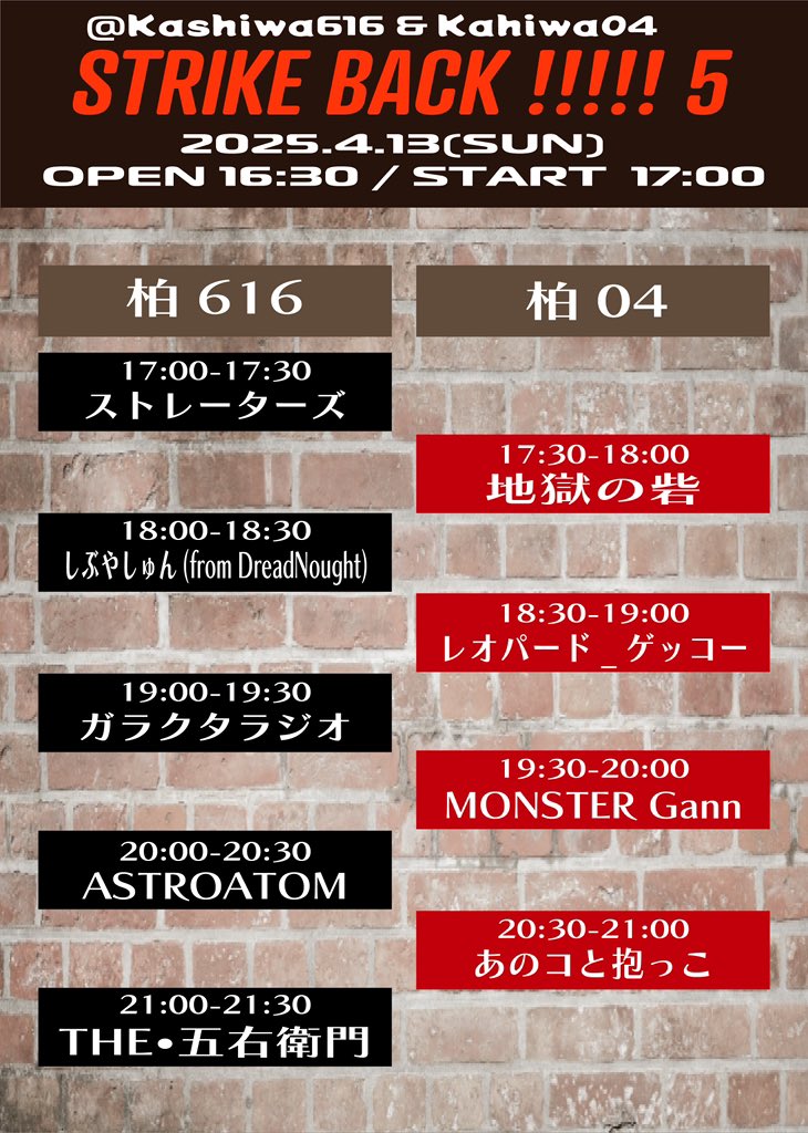 【🔥出演者確定・タイムテーブル公開🔥】

2025年4月13日(日)
会場:柏616&amp;04

w/
MONSTER Gann
あのコと抱っこ
ガラクタラジオ
地獄の砦
しぶやしゅん (from DreadNought)
ストレーターズ
レオパード_ゲッコー
ASTROATOM

4月の2本目は柏の2会場イベント‼️
🎫取り置きのご連絡お待ちしております‼️