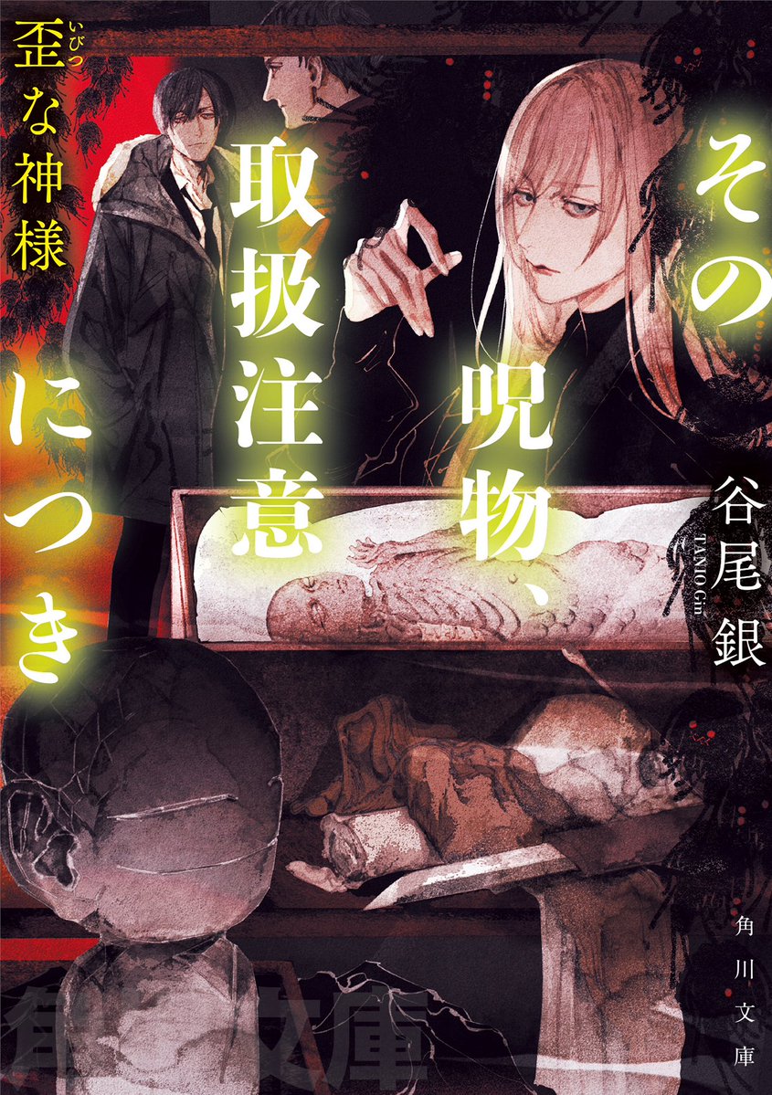 ＼👻書影公開👻／
天才霊能者、九尾天全＆
調査担当官の成瀬義人のコンビ再び！

「特定危険呪物」に二人はどう立ち向かうのか！
#アオジマイコ さん担当の美麗な書影を公開！
今回は成瀬の先輩、夏目も登場！

4/25頃発売予定
『その呪物、取扱注意につき 歪な神様』#谷尾銀
kadokawa.co.jp/product/322412…