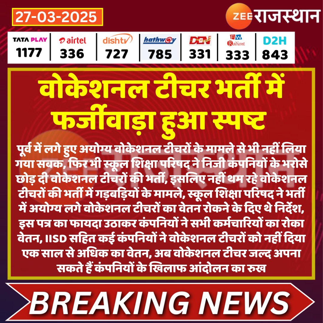 #Jaipur वोकेशनल टीचर भर्ती में फर्जीवाड़ा हुआ स्पष्ट

<a href="/RajGovOfficial/">Government of Rajasthan</a> <a href="/Dineshtiwaridau/">Dinesh Tiwari</a> #LatestNews #RajasthanNews #RajasthanWithZee