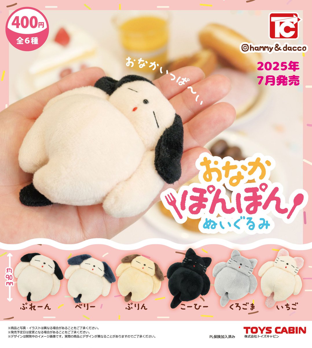 3月新製品のご紹介③】「おなかぽんぽんぬいぐるみ 400円」 思わず