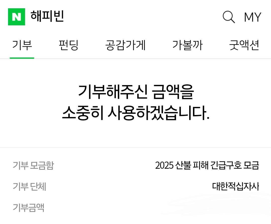 naver.me/F42bidJu

소액이지만 산불이 얼른 꺼지길 바라는 마음으로 동참했습니다.