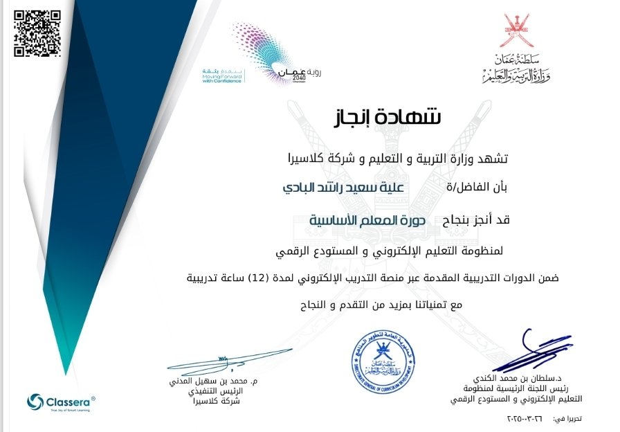 تم بحمدالله وتوفيقه الانتهاء من دورة المعلم الأساسية لمنصة نور..(كلاسيرا)..
<a href="/ictoman/">دائرة تقنيات التعليم</a> 
@jawharatmuscat 
<a href="/eso_seeb/">الحساب مغلق</a>