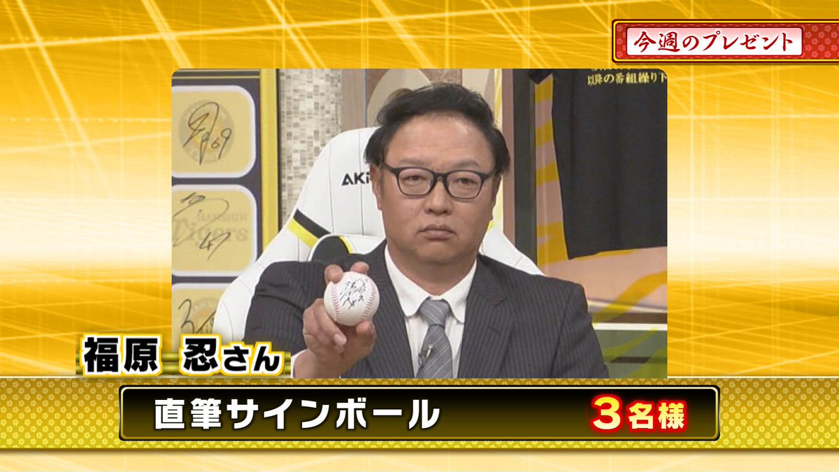 3tvbox's tweet image. 本日のプレゼント🎁その②
『#福原忍 さん 直筆サインボール』3名様
📷応募方法
①このアカウント @3tvbox をフォロー
②この投稿をリポスト
応募〆切:4月2日㊌17時
#阪神タイガース #熱血タイガース党 #フォローリポストキャンペーン #懸賞