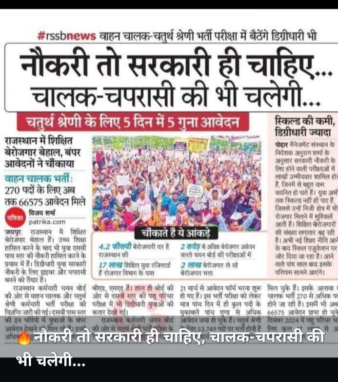 नौकरी तो सरकारी ही चाहिए दोस्तों