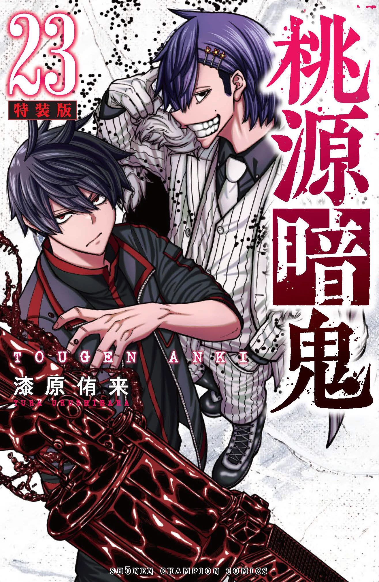 桃源暗鬼【公式】(週刊少年チャンピオン大好評連載中) on X: 