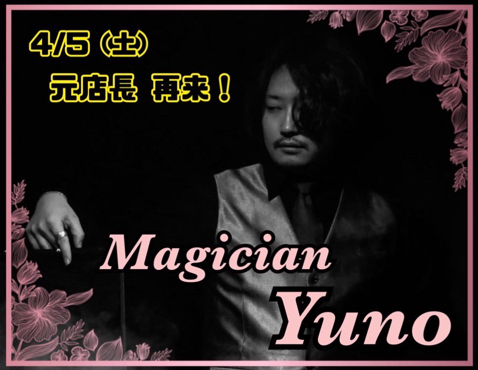 magic_terralis's tweet photo. 4月5日は前店長のマジシャンYunoが出演いたします。圧倒的テクニックと誰もが魅了されるキャラクター！必見です😊

#手品家 #手品家宇都宮店 #マジック #マジックバー #バー #サプライズ #栃木 #宇都宮 #オリオン通り #栃木観光 #栃木グルメ #bar #ステージショー #イリュージョン #女子会 #二次会 https://t.co/nxd4e8pYZb