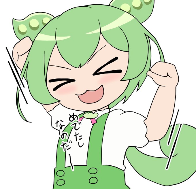 このずんだもん可愛くて好き 