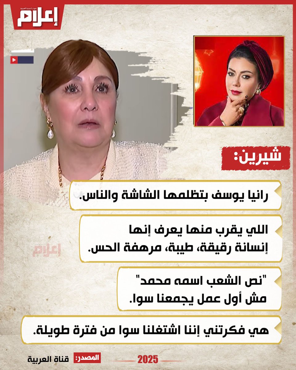 بعد تعاونهما في "#نص_الشعب_اسمه_محمد".. شيرين تتحدث عن رانيا يوسف
<a href="/RaniahYousief/">Rania Youssef</a>