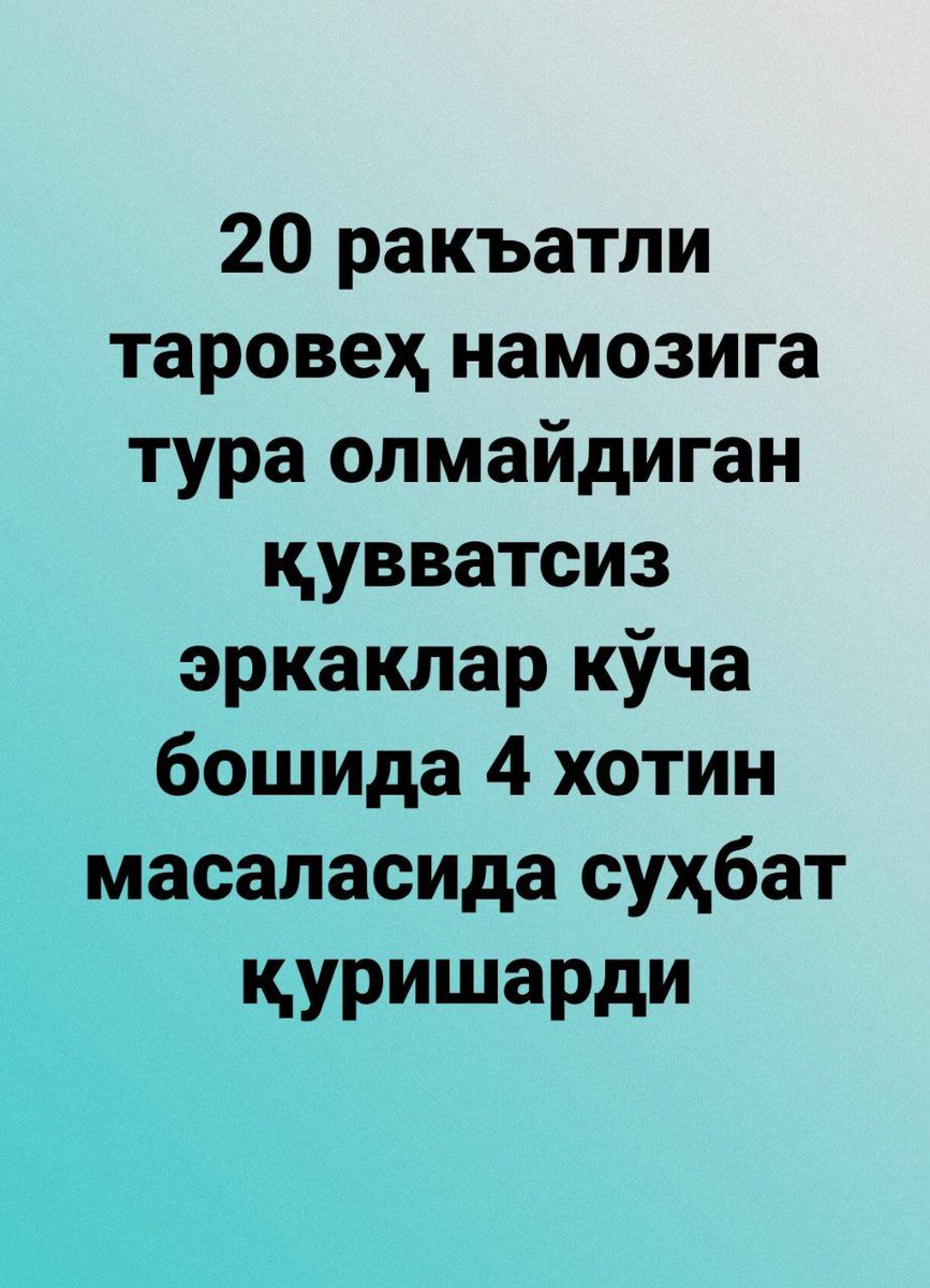 20 ракъатли таровеҳ намозига тура олмайдиган қувватсиз эркаклар кўча бошида 4 хотин масaласида суҳбат қуришарди