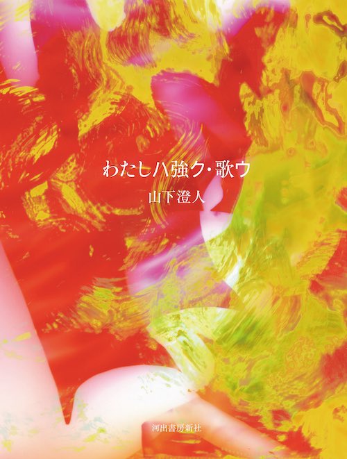 【再投稿！】明日、3/28山下澄人『わたしハ強ク・歌ウ』刊行記念| 山下澄人<a href="/FICTION96/">山下澄人</a> ×青柳菜摘<a href="/datsuo/">青柳菜摘／だつお</a> トークイベント、締切後にも多くのお問い合わせをいただきまして、急遽、配信が決定しました！⚡️ 無料です！　19時半より、こちらから→ us02web.zoom.us/j/89642232683?…