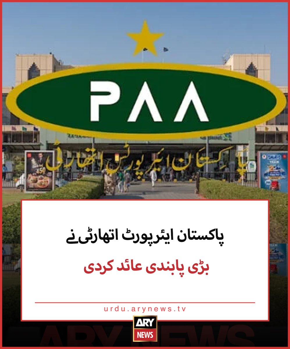arynewsud's tweet image. پاکستان ایئرپورٹ اتھارٹی نے بڑی پابندی عائد کردی
تفصیلات: urdu.arynews.tv/pakistan-airpo…

#ARYNews #PAA