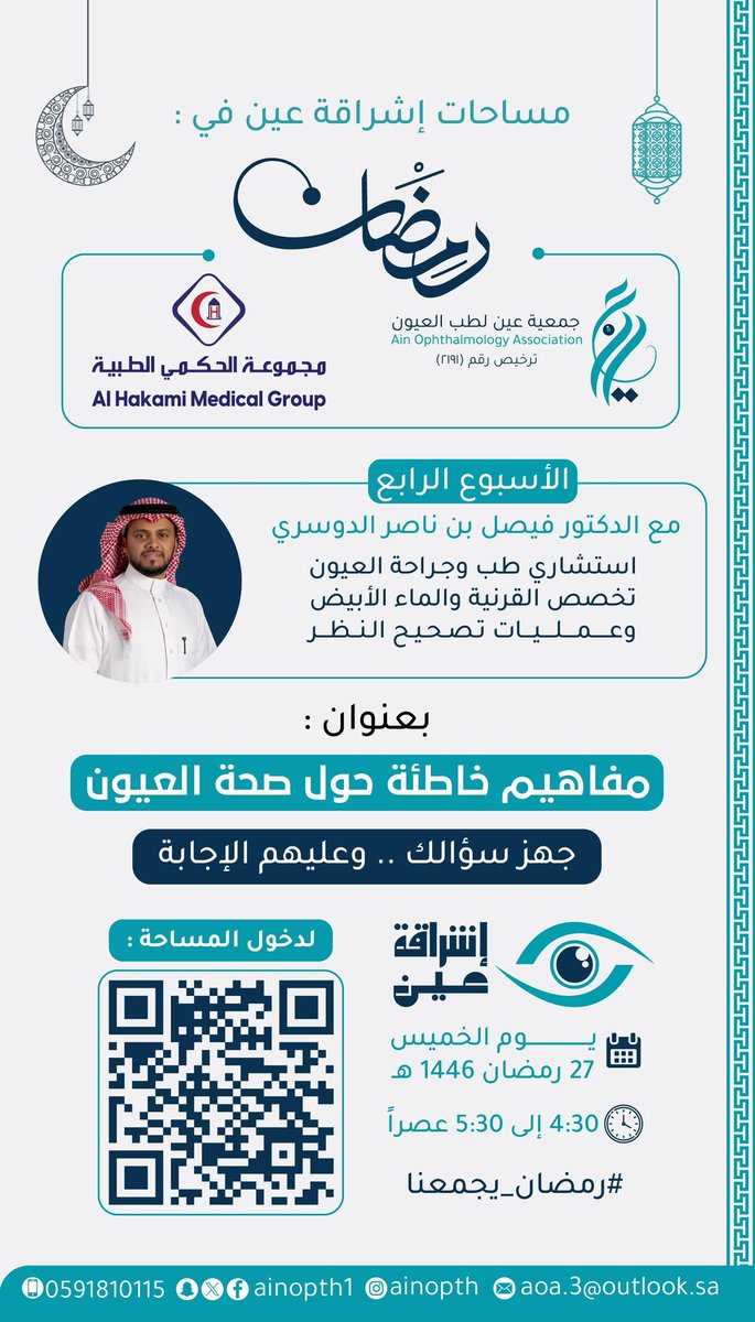 #إنتظرونا_بعد_ساعتين
#مساحة_إشراقة_عين
الساعة 4:30م🕐 

في مساحة بعنوان: " مفاهيم خاطئة حول صحة العيون  "
رابط المساحة👇
x.com/i/spaces/1vAGR…
بمشاركة:
د. فيصل بن ناصر الدوسري 
<a href="/faisalnaldosar/">د. فيصل بن ناصر الدوسري</a>
نسعد بالإجابة على أسئلتكم 💬
و ننتظركم على خير بحول الله🍃
