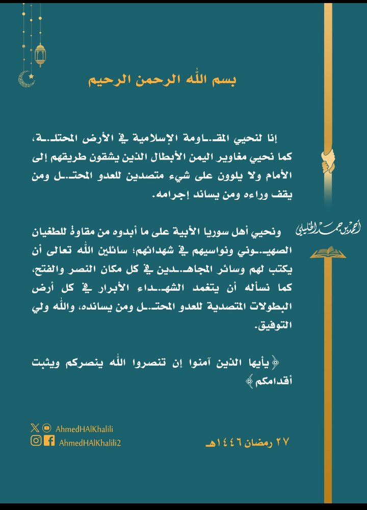 حفظ الله تعالى سيدي شيخنا الجليل سماحة الشيخ العلاِّمة بدر الدين/أحمد بن حمد بن سليمان الخليلي ـ المفتي العام للسلطنة ، ووفقه لصلاح العمل ، وأمده الله تعالى بالصحة والعافية والعمر المديد في خدمة الإسلام والمسلمين ورفعة رايته ، اللهُمّ آمين يارب العالمين.