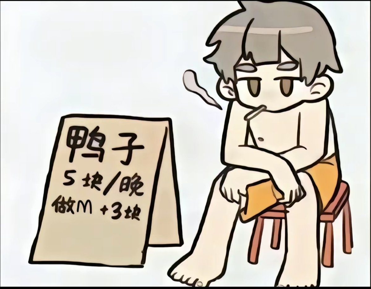 老师谁兜里有闲钱让我⭕一下，支持一下我的网络男模生意，看他们赚到钱馋死我了