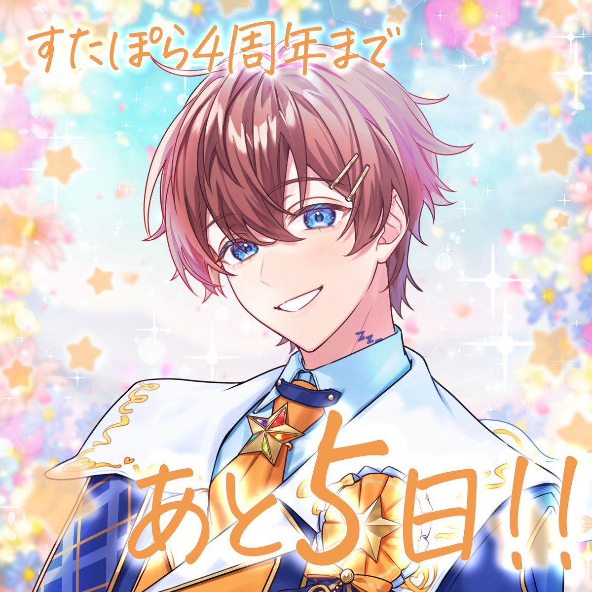 🌟すたぽら4周年まであと5日🌟

僕らがここまで成長できた理由、それは君がそばで支えてくれたから
その感謝をちゃんと伝えさせてほしい

4年記念、一緒に迎えよう。

くに

#すたぽら結成4周年記念