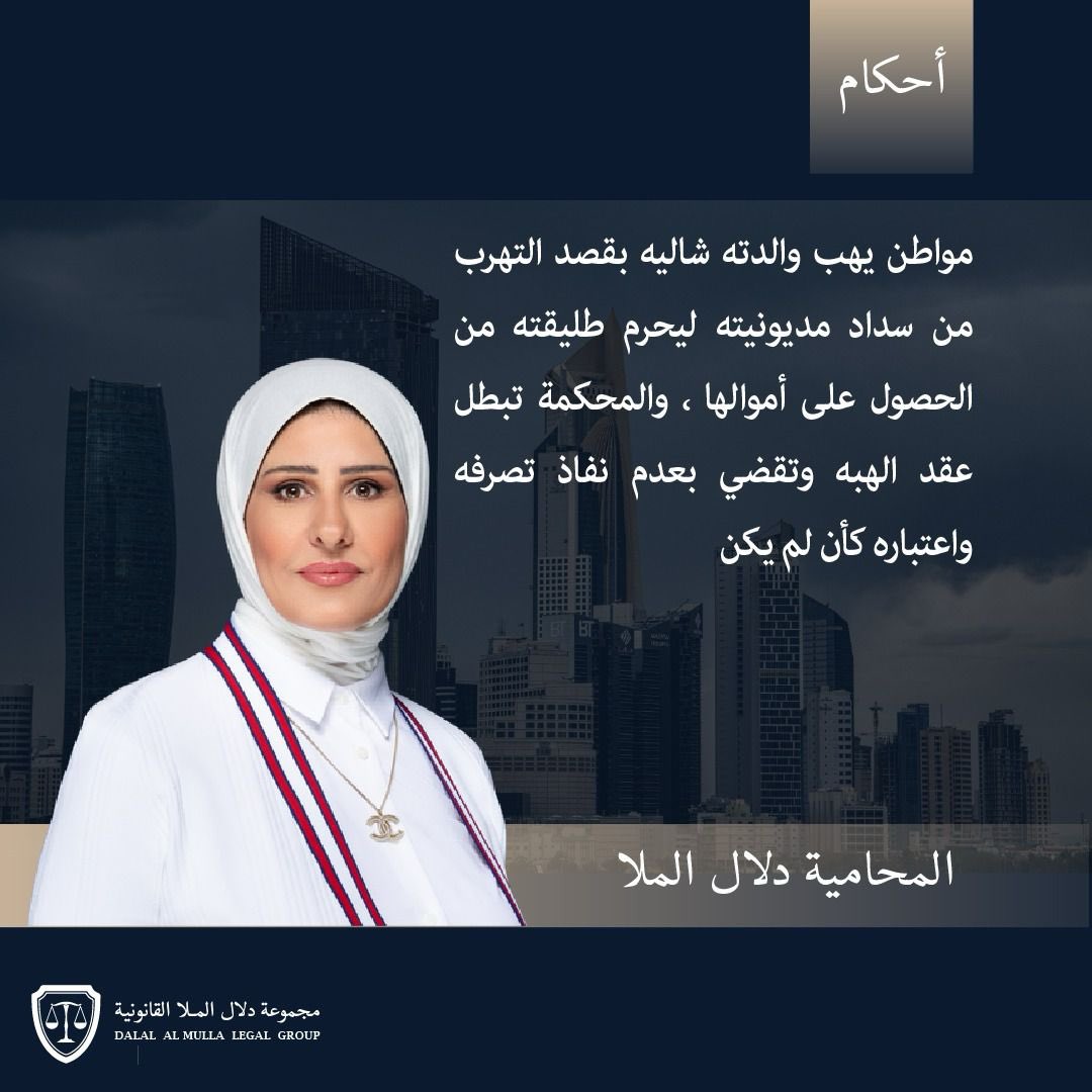 المؤجز الإخباري (@fu_u70) on Twitter photo المحامية دلال الملا المحكمة تبطل عقد الهبه وتقضي بعدم نفاذ تصرفه واعتباره كأن لم يكن بعدما قام مواطن بتسجيل شاليه باسم والدته كهبة بقصد التهرب من سداد مديونيته ليحرم طليقته من الحصول على أموالها .
<a href="/dalallawyer2012/">المحامية دلال الملا</a>
<a href="/AlmullaOffice/">مجموعة دلال الملا القانونية</a> المحامية دلال الملا المحكمة تبطل عقد الهبه وتقضي بعدم نفاذ تصرفه واعتباره كأن لم يكن بعدما قام مواطن بتسجيل شاليه باسم والدته كهبة بقصد التهرب من سداد مديونيته ليحرم طليقته من الحصول على أموالها .
<a href="/dalallawyer2012/">المحامية دلال الملا</a>
<a href="/AlmullaOffice/">مجموعة دلال الملا القانونية</a>