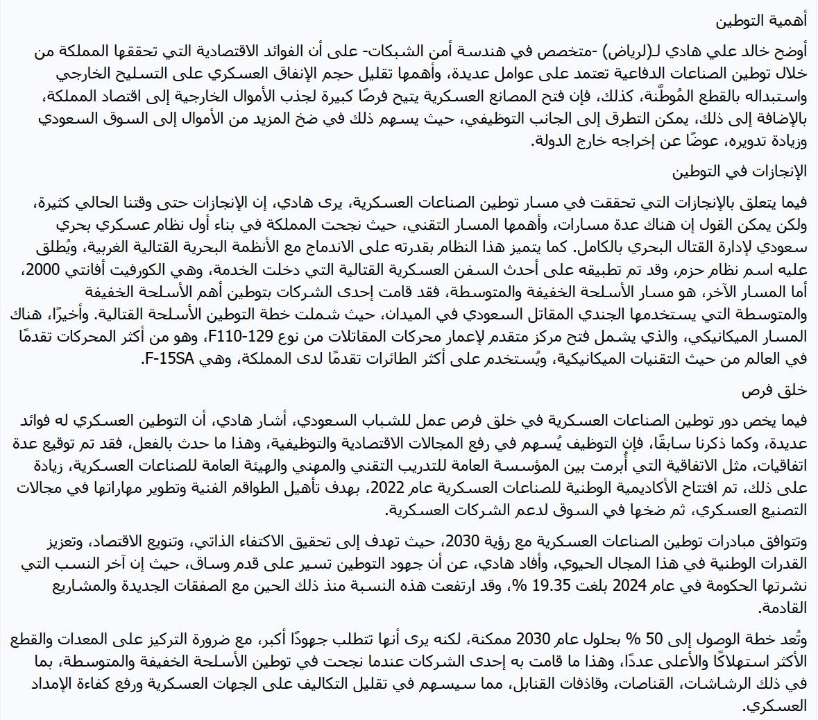 تشرفت بمشاركتي في تقرير لصحيفة #الرياض حول توطين الصناعات العسكرية ودورها في تعزيز الاقتصاد الوطني وتحقيق الاستقلالية الدفاعية، حيث ناقشنا أبرز الإنجازات والتحديات، وأهمية الاستمرار في دعم وتعزيز القدرات الوطنية للوصول إلى رؤية المملكة 2030.

 لتصفح الخبر alriyadh.com/2124838