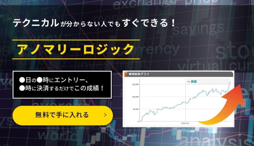 ✅ついに公開！！「システムトレード」×「アノマリーロジック」

「自動売買は怪しい」と疑っていた裁量トレーダーの主婦に、マウスとテンキーだけで売買ロジックが作れてしまう検証ソフトを使ってもらい、

「アノマリーロジック」の作り方を教えた結果、見る見るうちに上達し、自身で次々といくつも