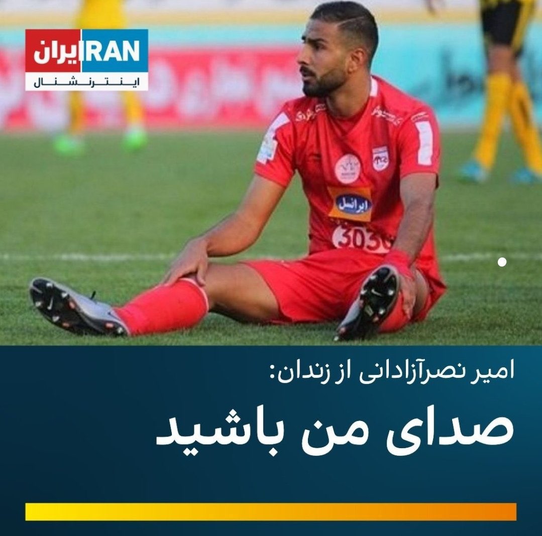 از #امیرنصر_آزادانی بگیم.فوتبالیست عزیزی ک کنار مردم ایستاد و هنوز زندانه. فراموشش نکنیم.صداش باشیم.