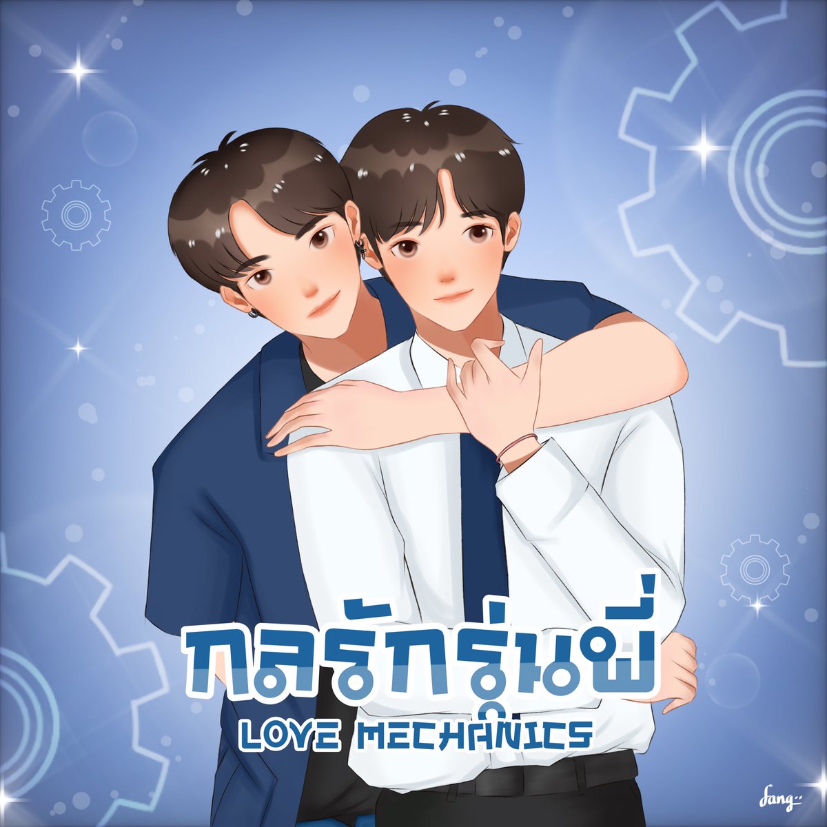 sp_fang26's tweet photo. “เธออยู่ตรงนั้น ยืนอยู่ข้างฉัน”

#ครบรอบ6ปีวีมาร์ค
VEE MARK LOVE MECHANIC
#yinyin_anw #warwanarat
#yinwarfanart https://t.co/pFZ68BOoaL