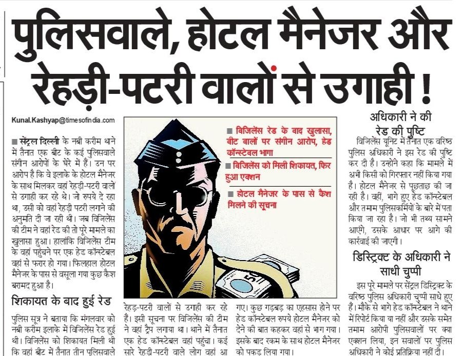 MomMeenakshi's tweet photo. नबी करीम थाने के पुलिसवाले होटल मैनेजर की मदद से कर रहे थे उगाही, जिले के आला अधिकारियों ने साधी चुप्पी।
@NBTDilli @DcpNorthDelhi
@HMOIndia @sagarmalik1985
@LtGovDelhi @CPDelhi @DelhiPolice
#Delhi #vasooli #DelhiPolice https://t.co/e7pqwtTiDq
