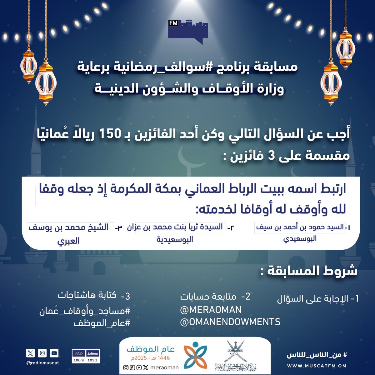 إذاعة مسقط | Muscat Fm (@radiomuscat) on Twitter photo مسابقة برنامج #سوالف_رمضانية برعاية وزارة الأوقاف والشؤون الدينية:
أجب عن السؤال التالي وكن أحد الفائزين بـ 300 ريالًا عُمانيًا مقسمة على 6 فائزين 🤩💸
شروط المسابقة:
1- الإجابة على السؤال.
2- متابعة حسابات:
<a href="/meraoman/">وزارة الأوقاف والشؤون الدينية - سلطنة عُمان</a>
<a href="/OmanEndowments/">مساجد وأوقاف عُمان</a>
3- كتابة هاشتاجات
#مساجد_وأوقاف_عُمان مسابقة برنامج #سوالف_رمضانية برعاية وزارة الأوقاف والشؤون الدينية:
أجب عن السؤال التالي وكن أحد الفائزين بـ 300 ريالًا عُمانيًا مقسمة على 6 فائزين 🤩💸
شروط المسابقة:
1- الإجابة على السؤال.
2- متابعة حسابات:
<a href="/meraoman/">وزارة الأوقاف والشؤون الدينية - سلطنة عُمان</a>
<a href="/OmanEndowments/">مساجد وأوقاف عُمان</a>
3- كتابة هاشتاجات
#مساجد_وأوقاف_عُمان