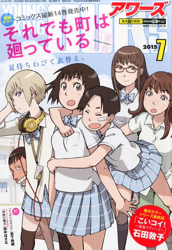 dailysoremachi's tweet image. #Soremachi And Yet The Town Moves / Soredemo Machi wa Mawatteiru on the July 2015 cover of Young King Ours.

The 15th Soremachi colour cover!

Rare cover with Hotori in school uniform with her friends! Super fun art of Soremachi looking like a school manga.

#それ町 #それ町20周年