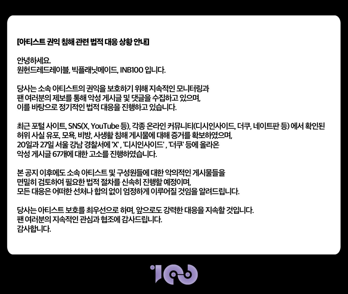 아티스트 권익 침해 관련 법적 대응 상황 안내