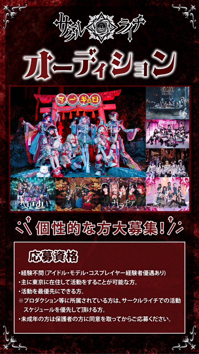 Circle_Lychee's tweet image. 【🔯オーディション開催🔯】

サークルライチ オーディション開催決定‼️

普通には馴染めない、
そんな自分の個性をアイドルで活かしてみませんか⁉️

応募は公式LINEを登録して必要項目をお送り下さい✨
➡️【 lin.ee/odaYcfV 】

🩸黒系グループから王道アイドルまで幅広く募集📯…