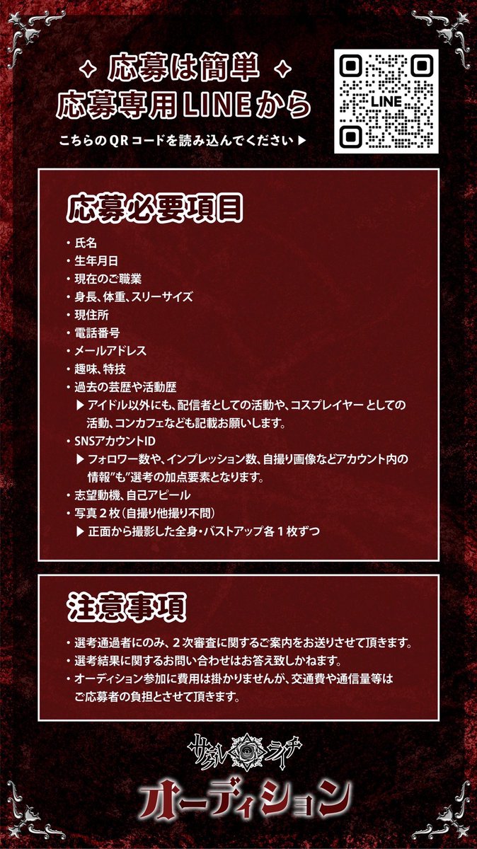 Circle_Lychee's tweet image. 【🔯オーディション開催🔯】

サークルライチ オーディション開催決定‼️

普通には馴染めない、
そんな自分の個性をアイドルで活かしてみませんか⁉️

応募は公式LINEを登録して必要項目をお送り下さい✨
➡️【 lin.ee/odaYcfV 】

🩸黒系グループから王道アイドルまで幅広く募集📯…