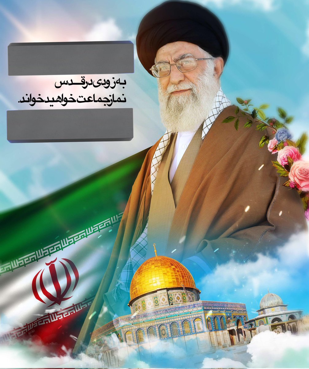 به زودی در قد،س نماز جماعت خواهید خواند ✌🌺❤
#علی_العهد_یا_قدس
#یوم_النصر