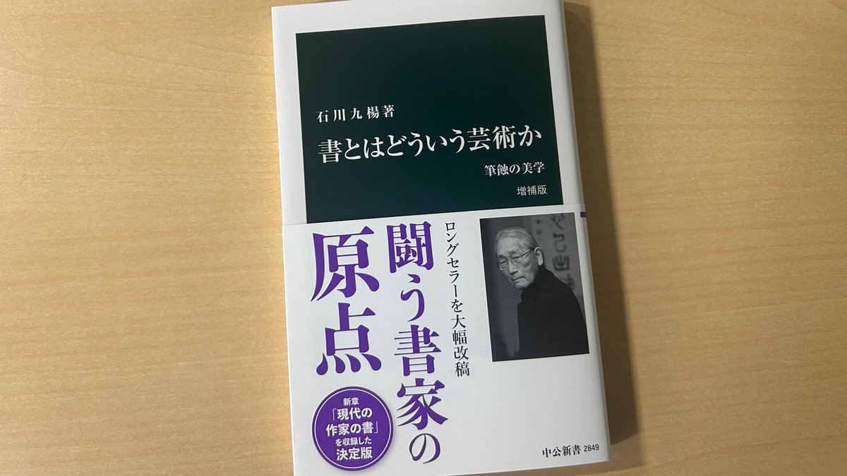 新刊、石川九楊『書とはどういう芸術か 増補版 筆蝕の美学』。本書は 
