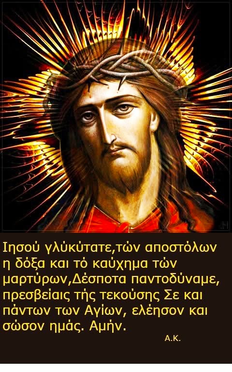 Ιησού.Γλυκιτατε Σώσον ημάς