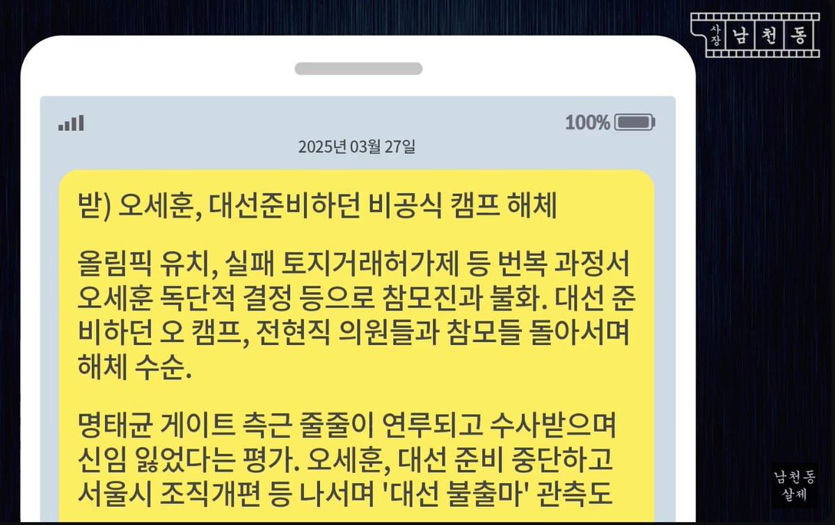 받) 오세훈, 대선준비하던 비공식 캠프 해체

올림픽 유치 실패, 토지거래허가제 등 번복 과정서 오세훈 독단적 결정 등으로 참모진과 불화. 대선 준비하던 오 캠프, 전혁직 의원들과 참모들 돌아서며 해체 수순.

명태균 게이트 측근 줄줄이 연루되고 수사받으며 신임 잃었다는 평가. 오세훈, 대선