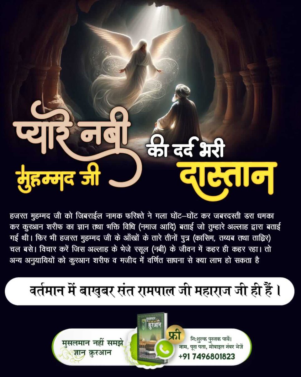 #प्यारेनबी_की_दर्दभरी_दास्तान
हजरत मुहम्मद जी का रुझान जन्म से लेकर मृत्यु तक अध्यात्मिक रहा। बहुत से नियम बनाए। कभी मांस खाना तो दूर छुआ तक नहीं। ब्याज का पैसा नहीं लेते थे। हुक्का और तंबाकू को हाथ तक नहीं लगाते थे ऐसे थे मोहम्मद पीर।
Last Prophet Sant Rampal Ji