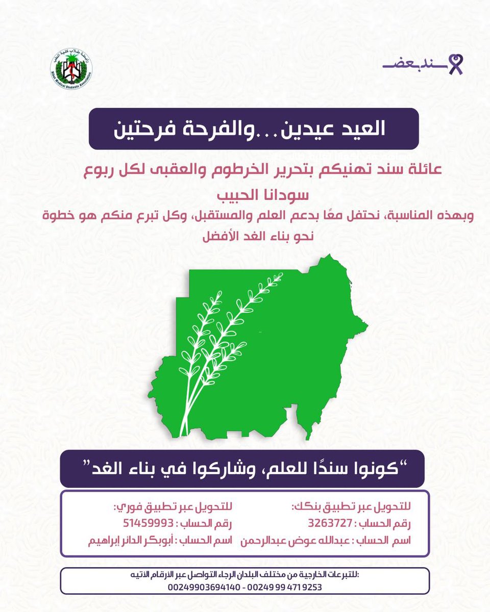 _﷽_
*قال تعالى: ﴿وَما جَعَلَهُ اللَّهُ إِلّا بُشرى لَكُم وَلِتَطمَئِنَّ قُلوبُكُم بِهِ وَمَا النَّصرُ إِلّا مِن عِندِ اللَّهِ العَزيزِ الحَكيمِ﴾*

*الخرطوم اتحررت*
عائلة سند تهنيكم بتحرير الخرطوم من شراذم مليشيا الدعم السريع والعقبى لكل ربوع سوداننا وطننا الحبيب