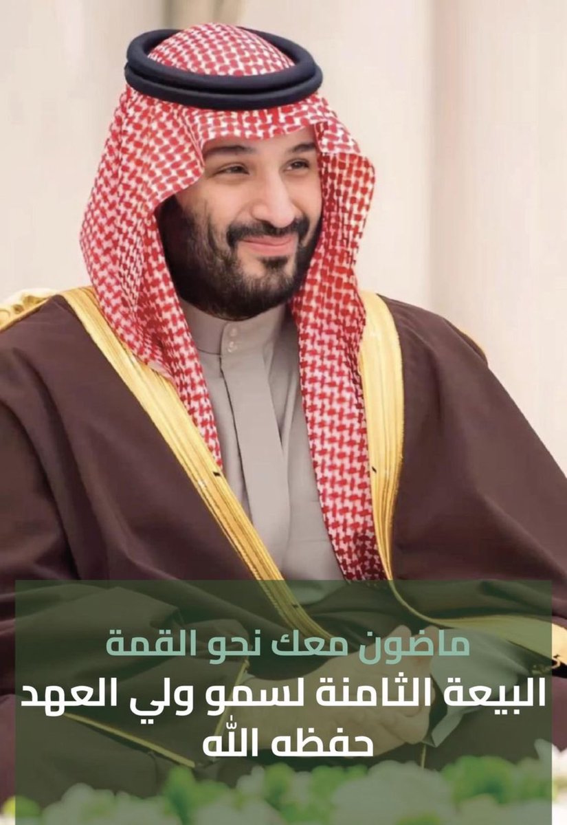 نجدد البيعة على العهد والولاء لسمو سيدي ولي العهد الأمير محمد بن سلمان بن عبد العزيز يحفظه الله.

#البيعة_الثامنة #ولي_العهد