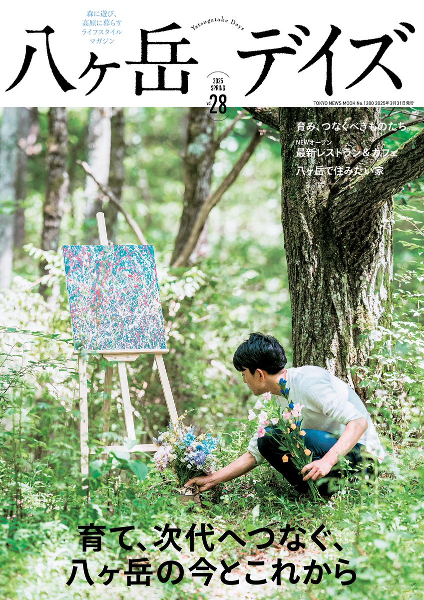 3/31発売📖
#八ヶ岳 エリアでの暮らし方を提言する
「八ヶ岳デイズ vol.28」⛰️

幸福な人生へのヒントをくれる
八ヶ岳にあふれる雄大な自然、
豊かな食、開かれた文化…

NEWオープンの最新レストラン&amp;カフェも紹介☕️

🔽記事はこちら
prtimes.jp/main/html/rd/p…

#八ヶ岳デイズ