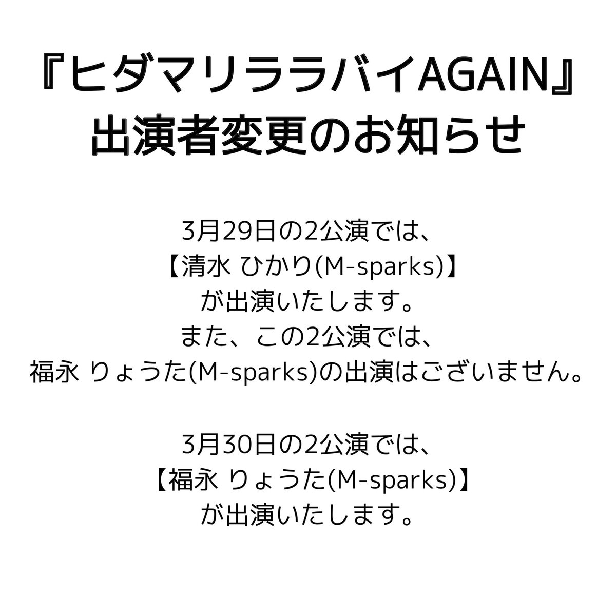 【お知らせ】

『ヒダマリララバイAGAIN』の出演者変更についてのお知らせです。

日程等に変更はございません。