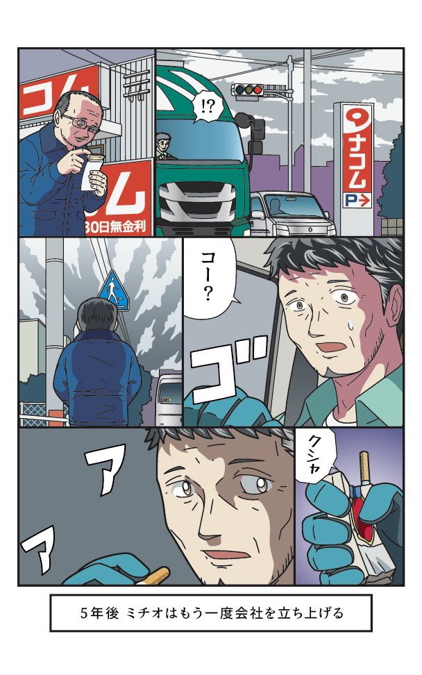 3/3  

『ハルモト運送物語』
2024年問題のひとつ複雑な労働環境、給与計算についての漫画です
短いページですがXでは分割されてしまうのでKindle電子書籍に収録しました☆ 本棚に追加よろしくお願いします!

『トラックドライバーの日常 drivers2』
https://t.co/VDUx3gAiGw 