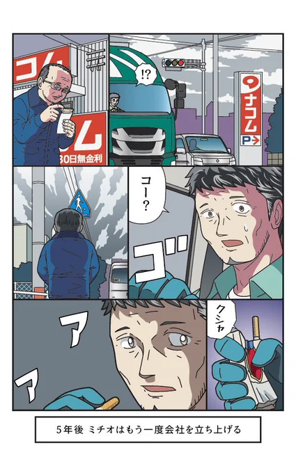 3/3  

『ハルモト運送物語』
2024年問題のひとつ複雑な労働環境、給与計算についての漫画です
短いページですがXでは分割されてしまうのでKindle電子書籍に収録しました☆ 本棚に追加よろしくお願いします!

『トラックドライバーの日常 drivers2』
https://t.co/VDUx3gAiGw 