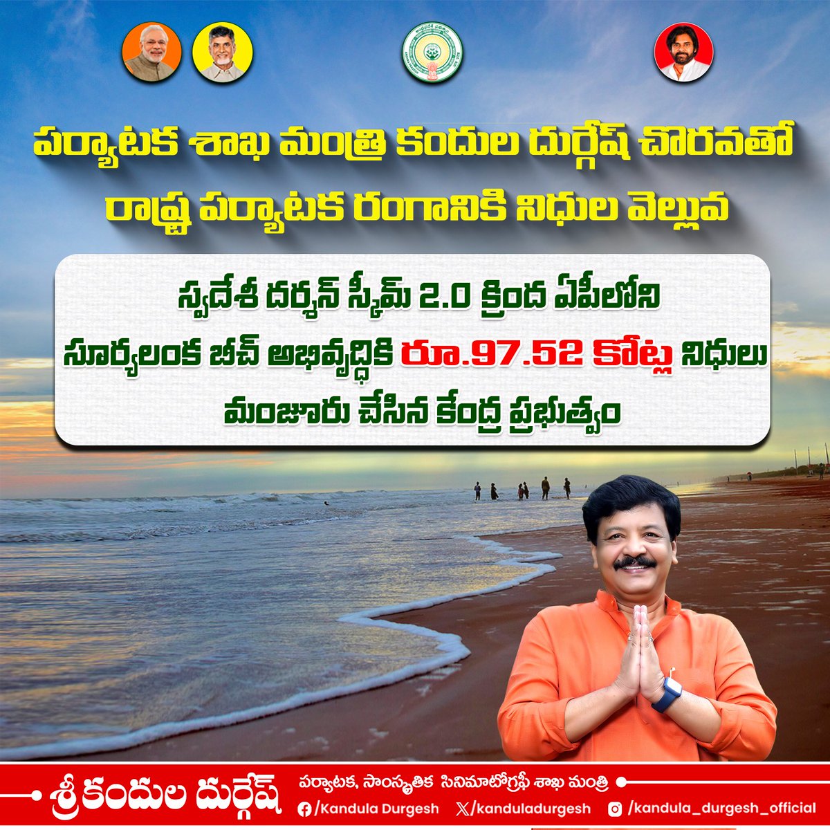 స్వదేశీ దర్శన్ స్కీమ్ 2.0 కింద ఆంధ్రప్రదేశ్ లోని సూర్యలంక బీచ్ అభివృద్ధికి రూ.97.52 కోట్ల నిధులు మంజూరు చేసిన ప్రధాన మంత్రి శ్రీ నరేంద్ర మోడీ గారికి నా హృదయపూర్వక ధన్యవాదాలు తెలియజేస్తున్నాను.

అలాగే ఈ నిధులు మంజూరు చేసే విధంగా కృషి చేసిన ముఖ్యమంత్రి వర్యులు శ్రీ నారా చంద్రబాబు