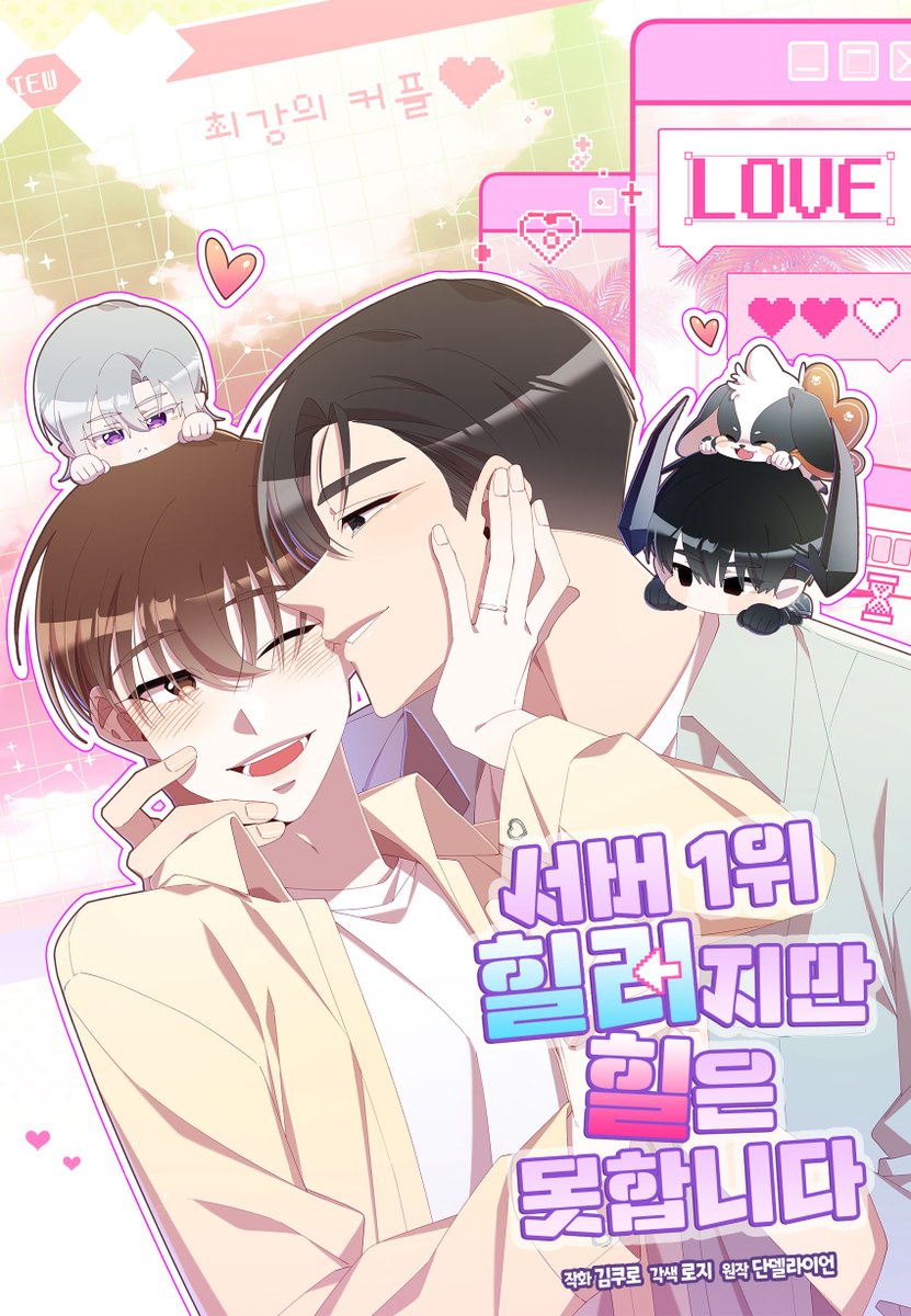Ggu_ro_'s tweet photo. BL<서��� 1위 힐러지만 힐은 못합니다 > 

☆시즌2 런칭기념 RT이벤트☆   

~4/28 한달 간  알티해주신 분들 중 추첨을 통해서 '한 분'께 요아정 3만원권 쿠폰을 드립니다!!

시즌2에서도 잘 부탁드립니다 >ㅁ</!! https://t.co/DR55wGSM6U