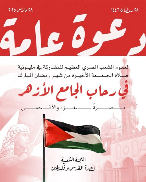 دعوة عامة لعموم الشعب المصري العظيم..

تدعوكم اللجنة الشعبية لنصرة القدس وفلسطين للمشاركة في مليونية صلاة الجمعة الأخيرة من #شهر_رمضان المبارك في رحاب الجامع الأزهر؛ نصرةً لغزة والأقصى، يوم غدٍ الموافق 28 رمضان 1446هــ الموافق 28 آذار - مارس 2025مــ.