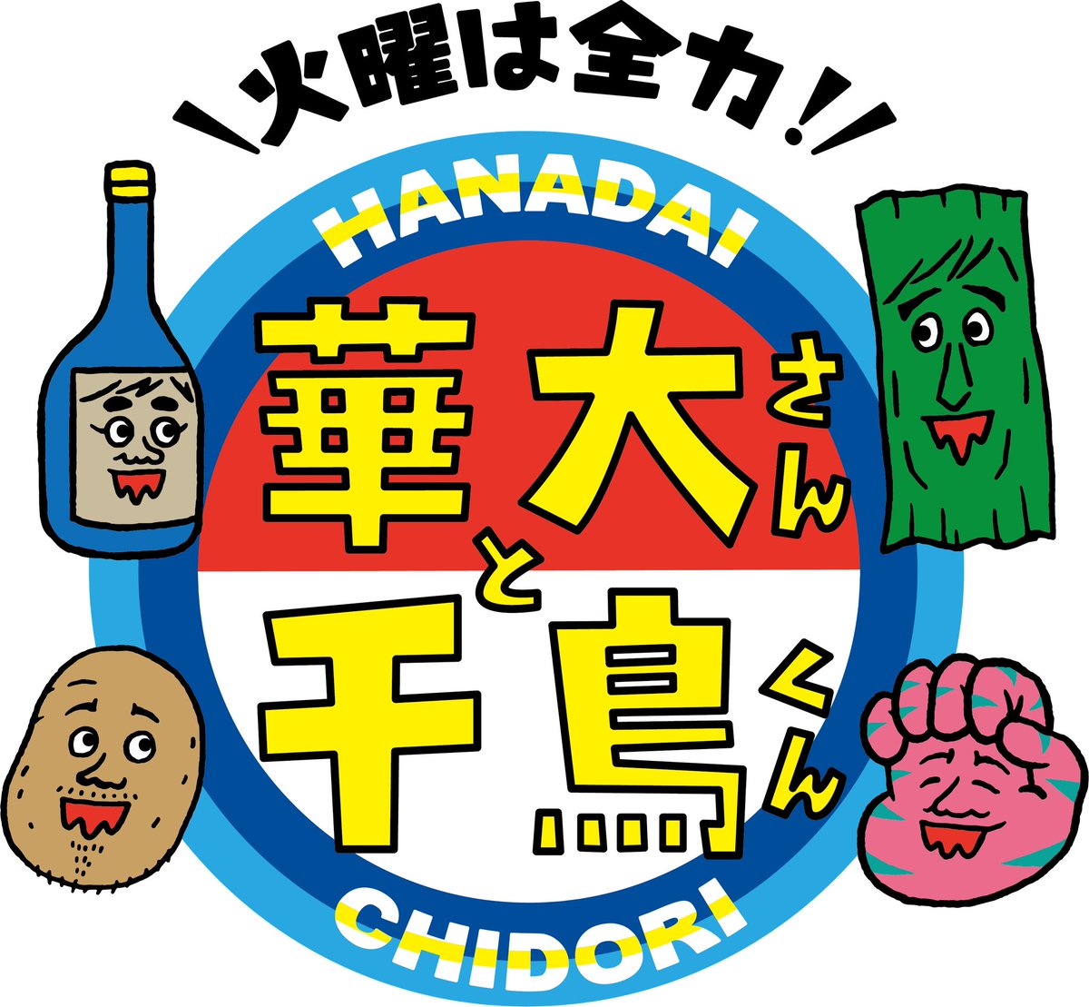 SundaeMayClub's tweet photo. 【うれしい】

カンテレ・フジテレビ系全国ネット「火曜は全力!華大さんと千鳥くん」
4月～6月期エンディングテーマにSundae May Clubの「渦中ロック」が決定！

毎週火曜 午後10：00～10：54 放送！ https://t.co/K25Do9RU8J