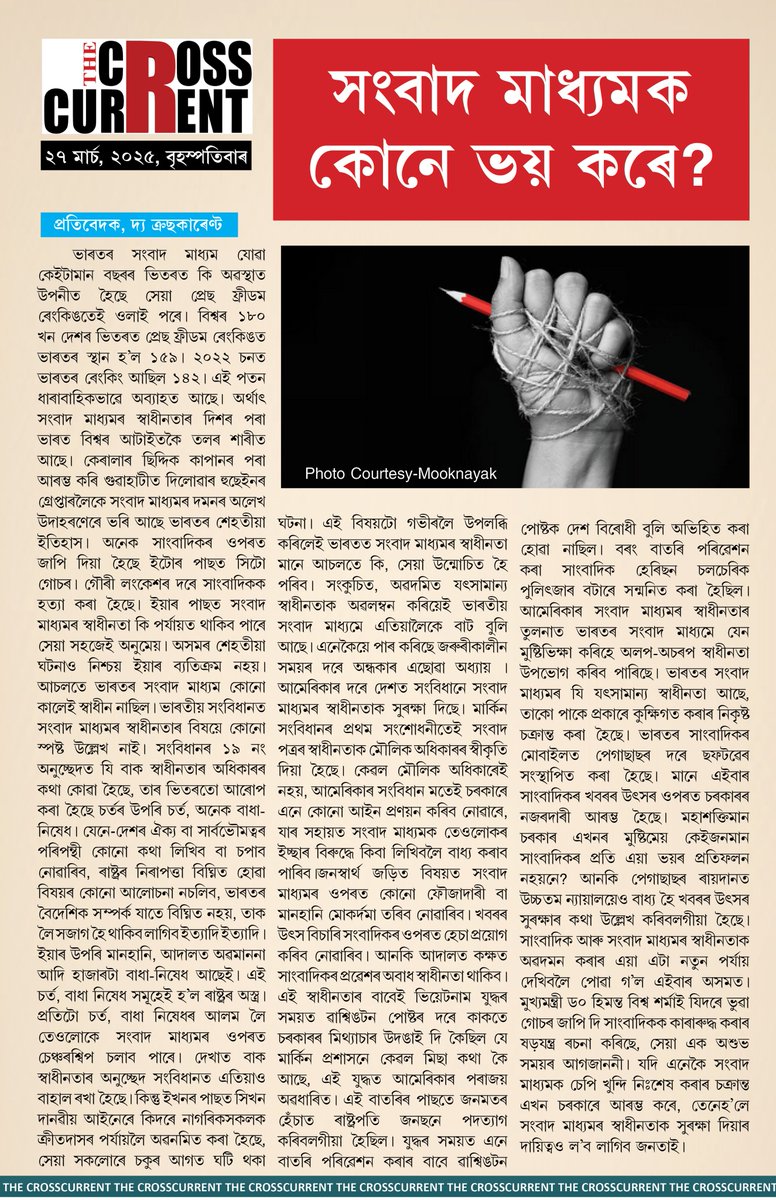 Crosscurrent_in's tweet photo. সংবাদমাধ্যমক কোনে ভয় কৰে?
#thecrosscurrent https://t.co/c8SvpMZwvD