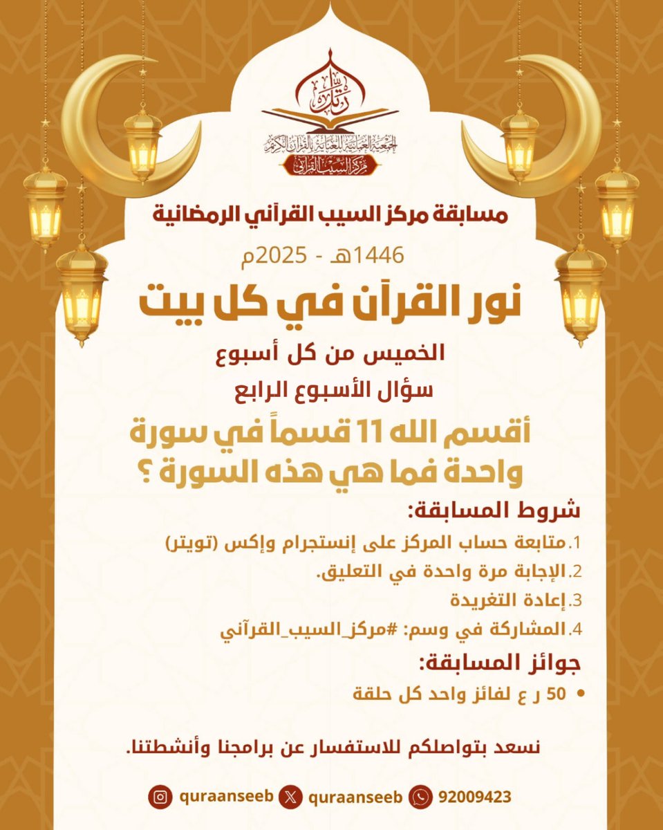 #مركز_السيب_القرآني 
تعليم القرآن الكريم وتحفيظه لجميع شرائح المجتمع. 
#يوم_الجمعة