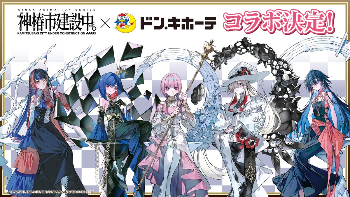 TVアニメ「#神椿市建設中。」新情報③】 - ドン・キホーテコラボ決定