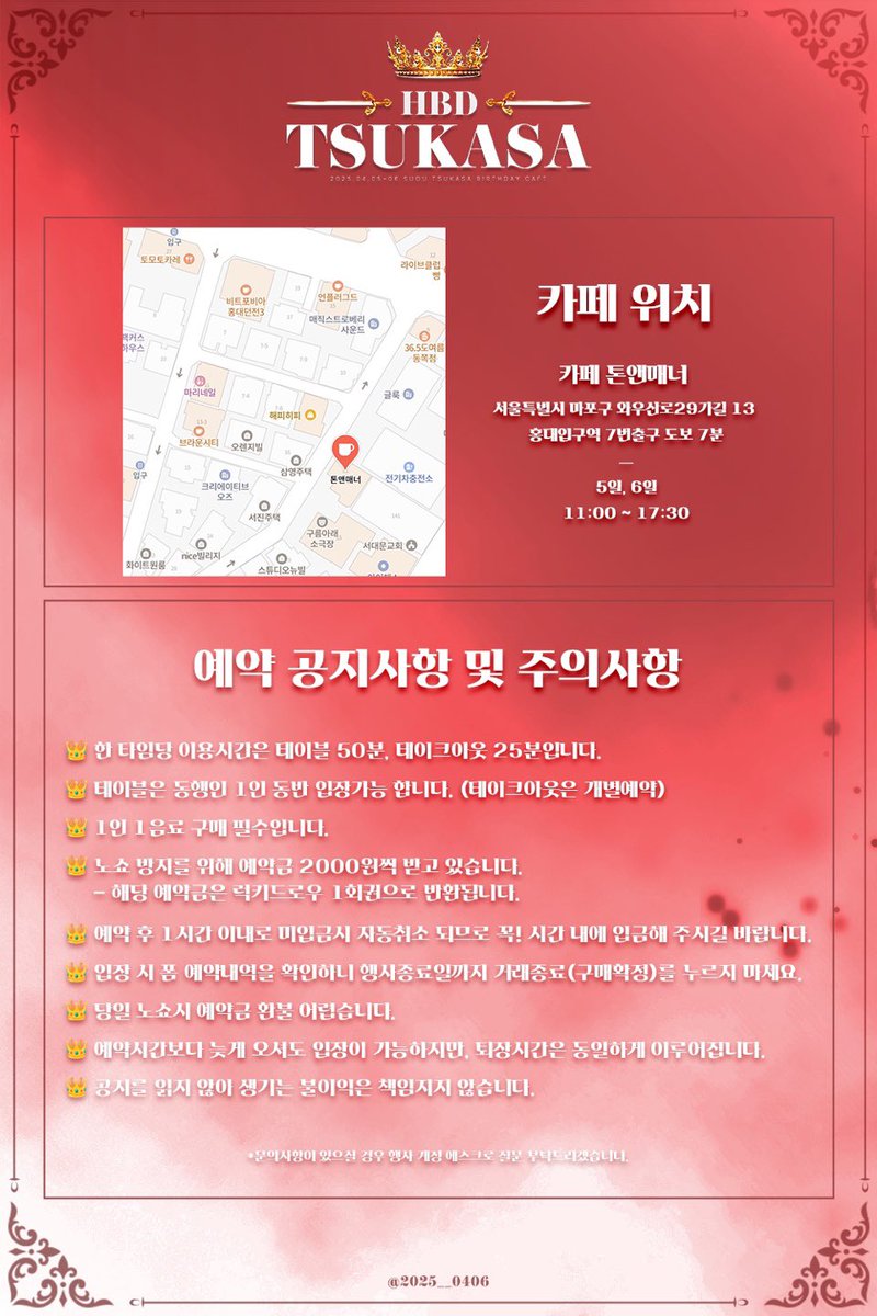 ♚ 𝐻𝐴𝑃𝑃𝑌 𝑇𝑠𝑢𝑘𝑎𝑠𝑎 𝐷𝐴𝑌 ♚ 

 ♚ 2025 스오우 츠카사 생일카페 예약폼 안내  ♚

⚜️ 4월 5일 토요일 예약폼
3월 29일 오후 8시 
witchform.com/deposit_form/7…

⚜️4월 6일 일요일 예약폼
3월 29일 오후 9시 
witchform.com/deposit_form/7…

📌 행사 종료일까지 거래종료(구매확정) 누르지 마세요!