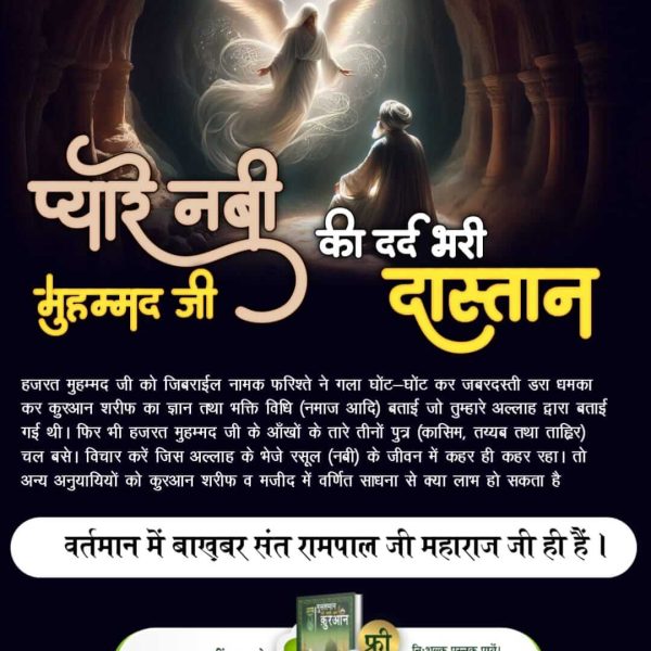 #प्यारेनबी_की_दर्दभरी_दास्तान
तीनों पुत्र कासिम, तय्यब, ताहिर हजरत मुहम्मद जी की आँखों के सामने मृत्यु को प्राप्त हुए। केवल चार लड़कियां शेष रहीं। (पुस्तक ‘जीवनी हजरत मुहम्मद‘ पृष्ठ 64 पर यह विवरण लिखा है)। वर्तमान में बाख़बर संत रामपाल जी महाराज जी ही सच्ची इबादत बताते हैं।